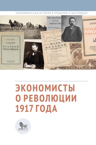 Обложка книги «Экономисты о революции 1917 года»