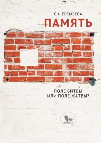 Обложка книги «Память: поле битвы или поле жатвы?»