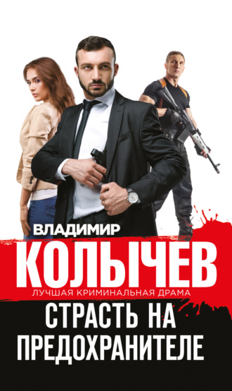 Обложка книги «Страсть на предохранителе»