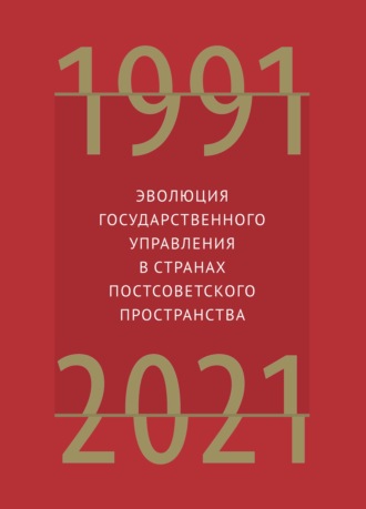 Обложка книги «Эволюция государственного управления в странах постсоветского пространства. 1991–2021»