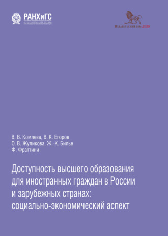 Обложка книги «Доступность высшего образования для иностранных граждан в России и зарубежных странах: социально-экономический аспект»