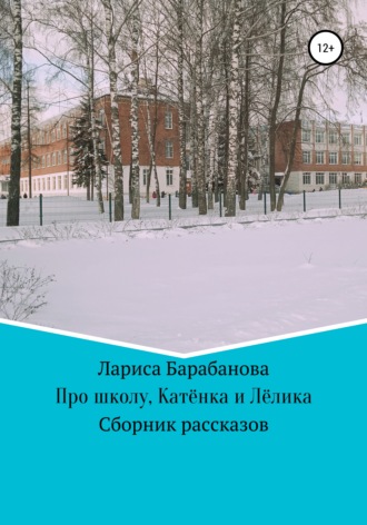 Обложка книги «Про школу, Катёнка и Лёлика»