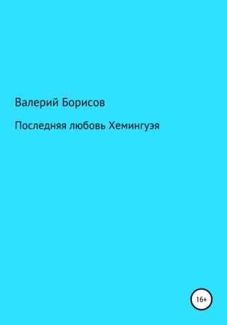 Обложка книги «Последняя любовь Хемингуэя»