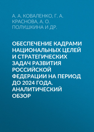 Обложка книги «Обеспечение кадрами национальных целей и стратегических задач развития Российской Федерации на период до 2024 года. Аналитический обзор»