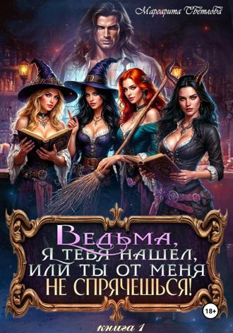 Обложка книги «Ведьма, я тебя нашел, или Ты от меня не спрячешься 1»
