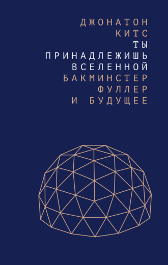 Джонатон Китс. Ты принадлежишь Вселенной. Бакминстер Фуллер и будущее