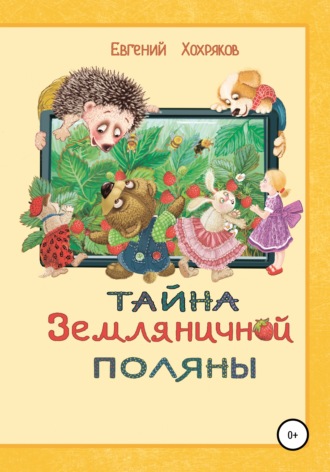 Обложка книги «Тайна земляничной поляны»