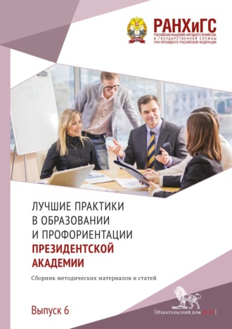 Обложка книги «Лучшие практики в образовании и профориентации Президентской академии. Выпуск 6»