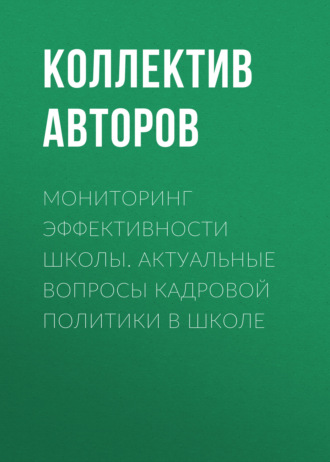 Обложка книги «Мониторинг эффективности школы. Актуальные вопросы кадровой политики в школе»