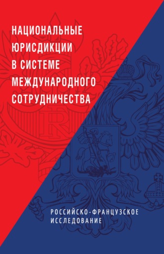 Обложка книги «Национальные юрисдикции в системе международного сотрудничества (российско-французское исследование)»