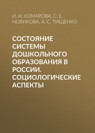 Обложка книги «Состояние системы дошкольного образования в России. Социологические аспекты»