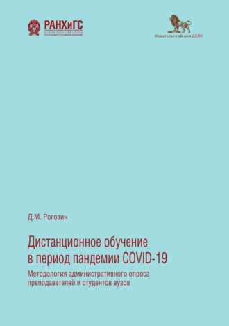 Обложка книги «Дистанционное обучение в период пандемии COVID-19. Методология административного опроса преподавателей и студентов вузов»