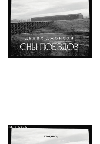 Обложка книги «Сны поездов»