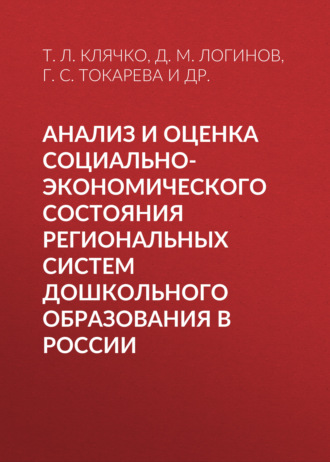 Обложка книги «Анализ и оценка социально-экономического состояния региональных систем дошкольного образования в России»