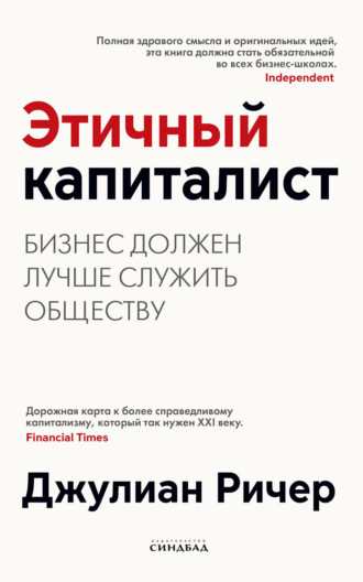 Обложка книги «Этичный капиталист. Бизнес должен лучше служить обществу»