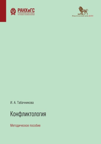 Обложка книги «Конфликтология»