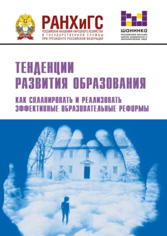 Обложка книги «Тенденции развития образования. Как спланировать и реализовать эффективные образовательные реформы»