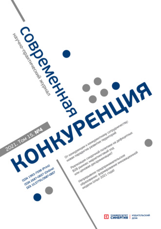 Обложка книги «Современная конкуренция №4 (84) 2021»