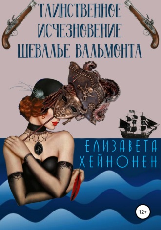 Обложка книги «Таинственное исчезновение шевалье Вальмонта»