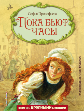 Обложка книги «Пока бьют часы»