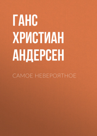 Обложка книги «Самое невероятное»