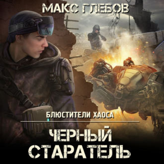 Обложка книги «Черный старатель»