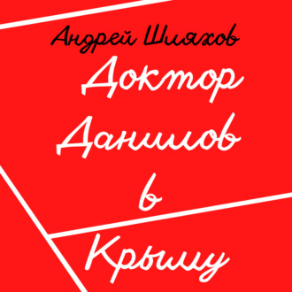 Обложка книги «Доктор Данилов в Крыму»