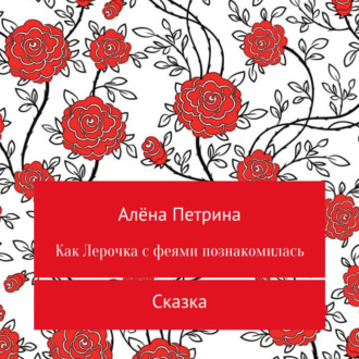 Обложка книги «Как Лера с феями подружилась»