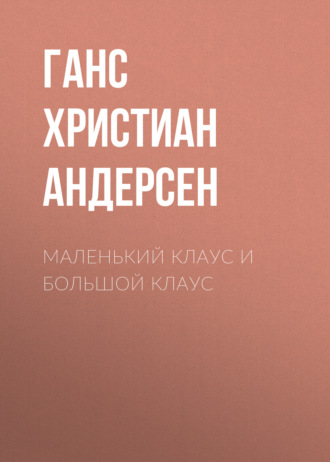 Обложка книги «Маленький Клаус и большой Клаус»