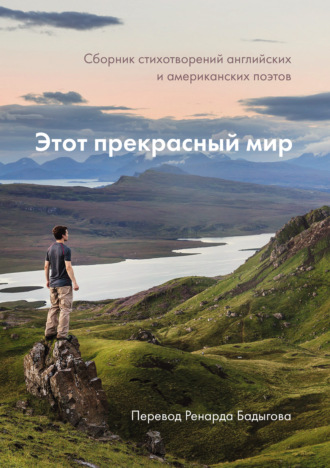 Обложка книги «Этот прекрасный мир»