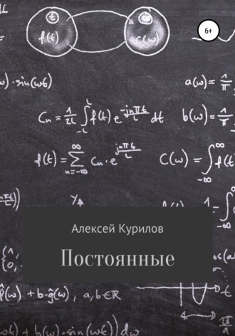 Обложка книги «Постоянные»