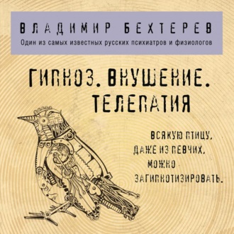 Обложка книги «Гипноз. Внушение. Телепатия»