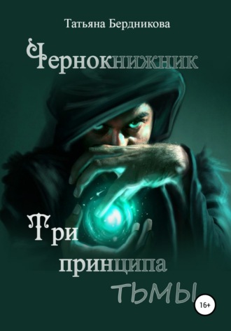 Обложка книги «Чернокнижник. Три принципа тьмы»
