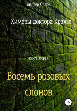 Обложка книги «Восемь розовых слонов»