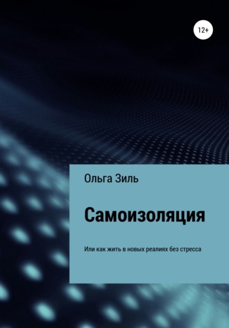 Ольга Николаевна Зиль. Самоизоляция, или Как жить в новых реалиях без стресса