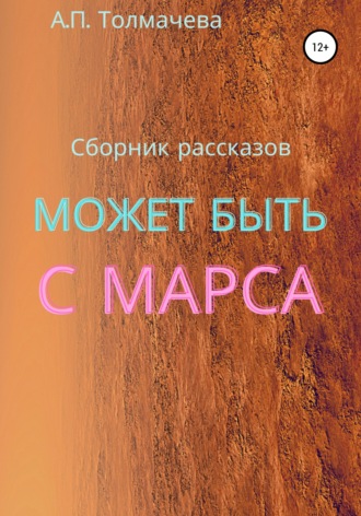 Обложка книги «Может быть с Марса. Рассказы»