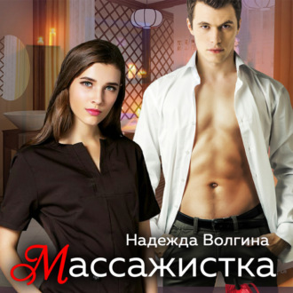 Обложка книги «Массажистка»
