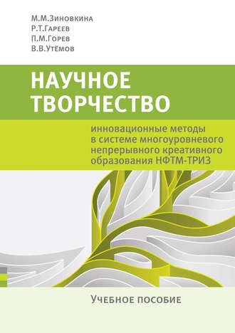 П. М. Горев. Научное творчество. Инновационные методы в системе многоуровневого непрерывного креативного образования НФТМ-ТРИЗ. Учебное пособие