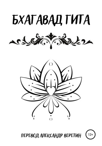 Обложка книги «Бхагавад гита»