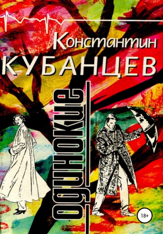Обложка книги «Одинокие»