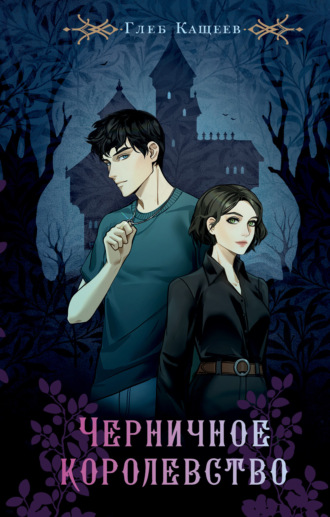 Обложка книги «Черничное королевство»