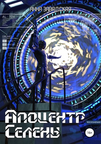 Обложка книги «Апоцентр Селены»