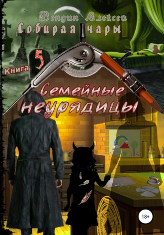 Обложка книги «Собирая чары. Книга 5. Семейные неурядицы»