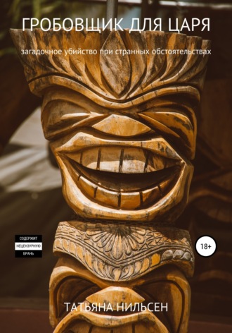 . Гробовщик для царя