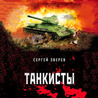 Обложка книги «Танкисты»
