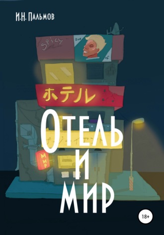 Обложка книги «Отель и мир»