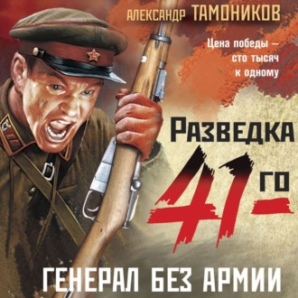 Обложка книги «Генерал без армии»
