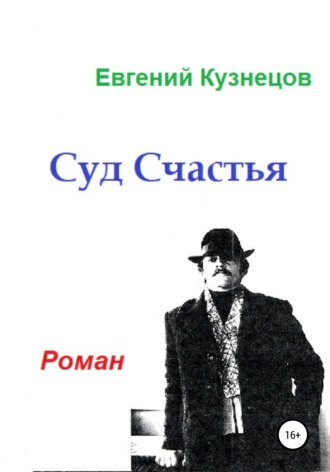 Обложка книги «Суд Счастья»