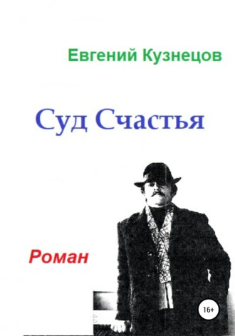 Евгений Владимирович Кузнецов. Суд Счастья