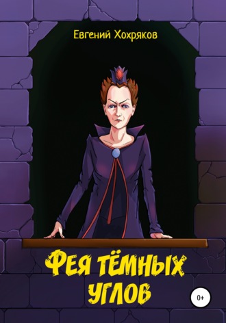 Обложка книги «Фея тёмных углов»